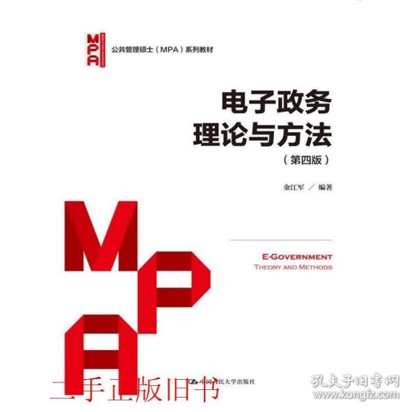 电子政务理论与方法（第四版）/公共管理硕士（MPA）系列教材