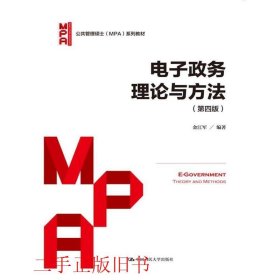 电子政务理论与方法（第四版）/公共管理硕士（MPA）系列教材