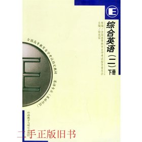 （两个封面）自考0795综合英语二下2000年版徐克容外语教学与研究