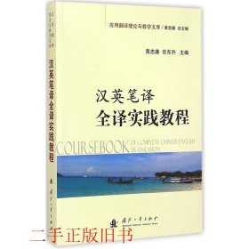 应用翻译理论与教学文库：汉英笔译全译实践教程