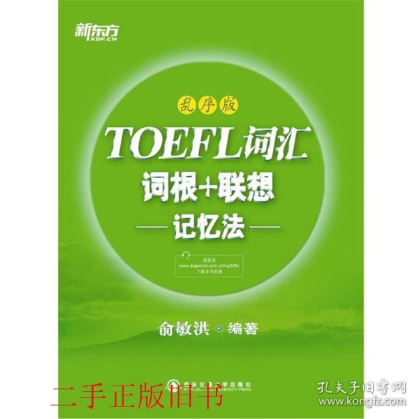 新东方·TOEFL词汇：词根+联想记忆法(乱序版)