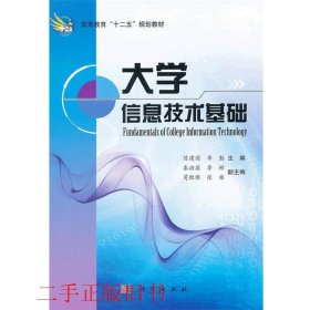 高等教育“十二五”规划教材：大学信息技术基础