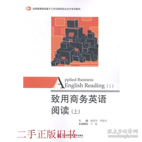 致用商务英语阅读（上）/全国高等院校基于工作过程的校企合作系列教材