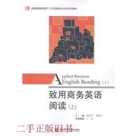 致用商务英语阅读（上）/全国高等院校基于工作过程的校企合作系列教材