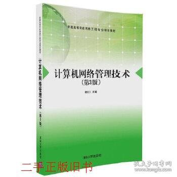 计算机网络管理技术第三版第3版杨云江清华大学出版社