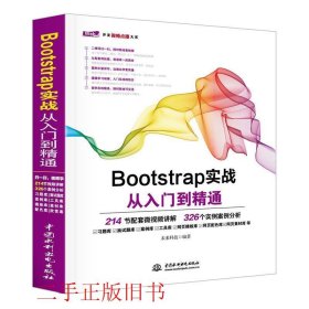 Bootstrap实战从入门到精通