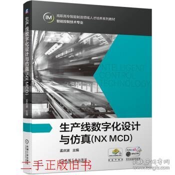 生产线数字化设计与仿真(NXMCD)