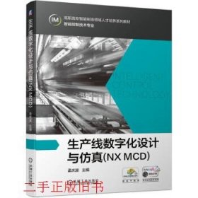 生产线数字化设计与仿真(NXMCD)