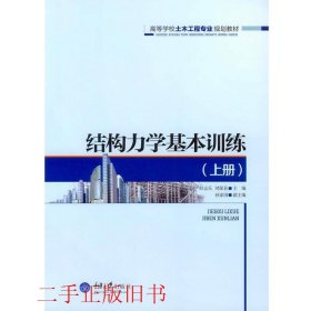 结构力学基本训练上册舒志乐刘保县重庆大学出版社9787562495017