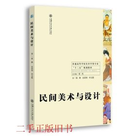 民间美术与设计郭琳上海交通大学出版社9787313134851