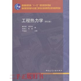 工程热力学（第五版）