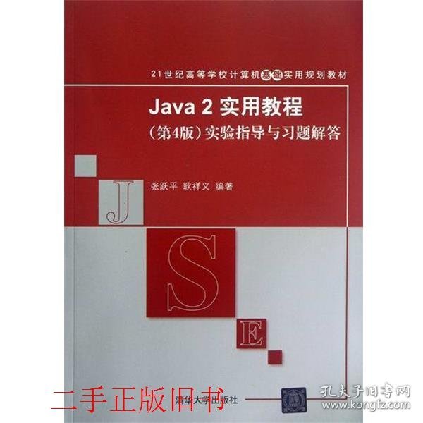 Java 2实用教程（第4版）实验指导与习题解答/21世纪高等学校计算机基础实用规划教材