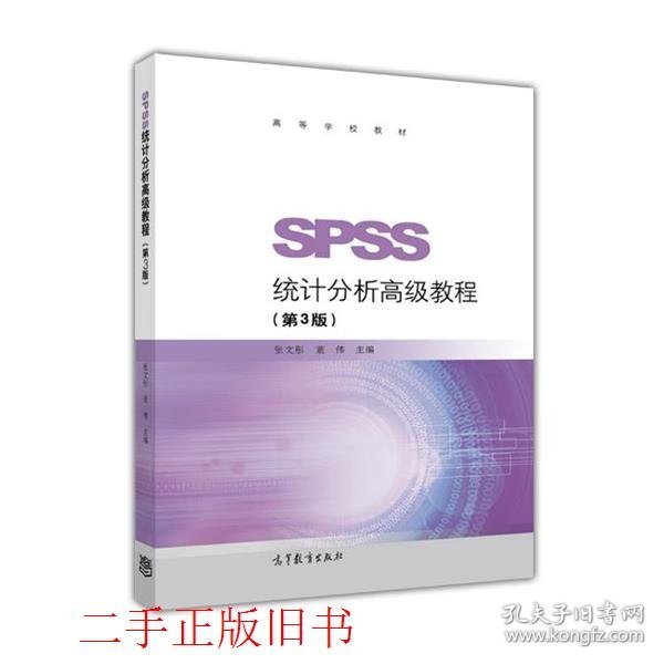 SPSS统计分析高级教程（第3版）/高等学校教材