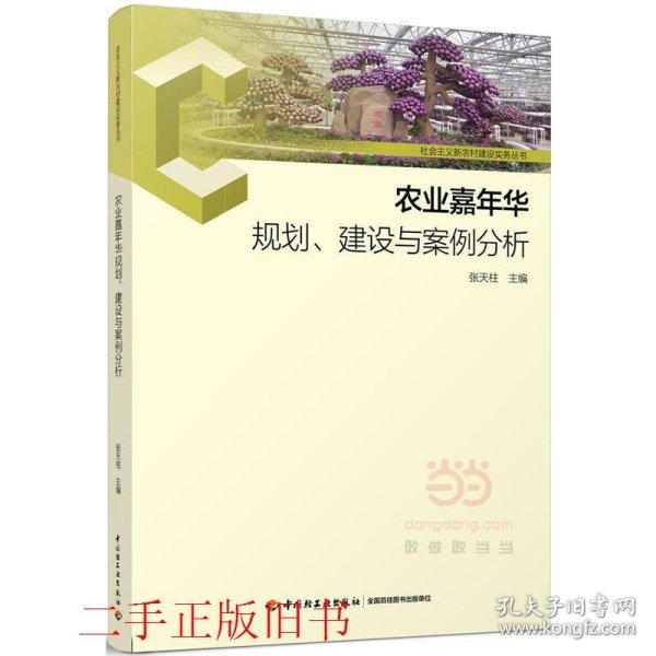 农业嘉年华规划、建设与案例分析-社会主义新农村建设实务丛书