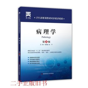 卫生部规划教材同步精讲精练：病理学（第8版）