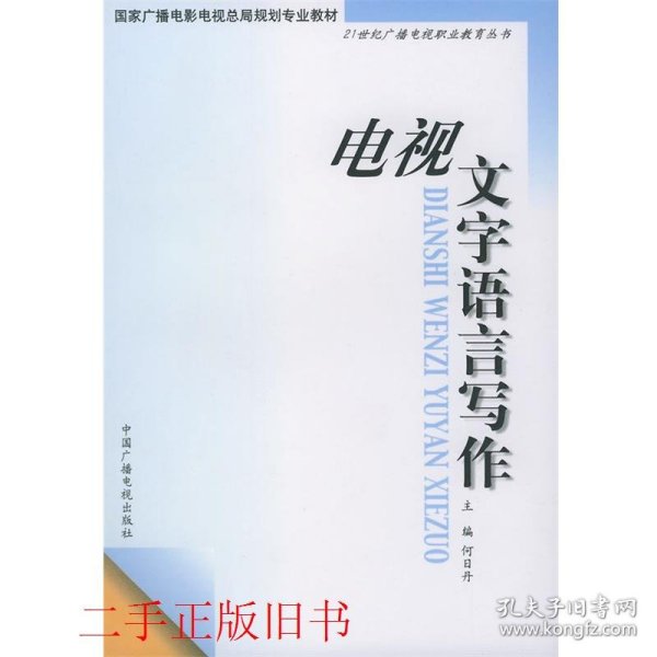 电视文字语言写作——21世纪广播电视职业教育丛书