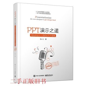 PPT演示之道：写给非设计人员的幻灯片指南（典藏版）（全彩）