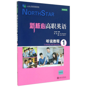 新核心高职英语·听说教程1/“十二五”职业教育国家规划教材