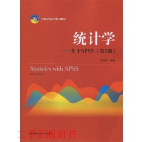 统计学基于SPSS第三版第3版贾俊平中国人民大学出版社