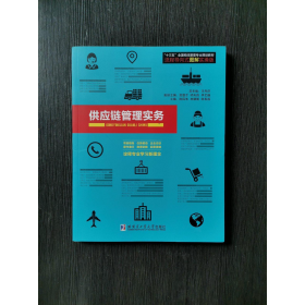 供应链管理实务王先庆 贺登才 陈民伟哈尔滨工业大学出版社9787560364711