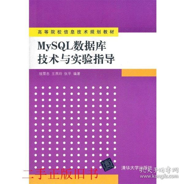 高等院校信息技术规划教材：MySQL数据库技术与实验指导