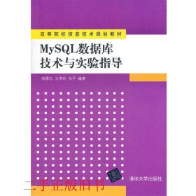 高等院校信息技术规划教材：MySQL数据库技术与实验指导