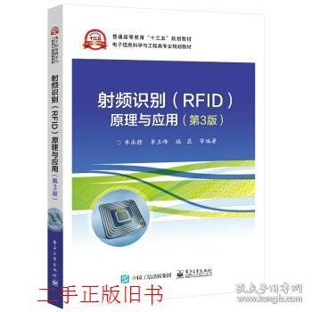 射频识别(RFID)原理与应用（第3版）