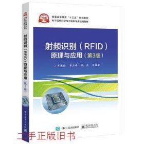 射频识别(RFID)原理与应用（第3版）