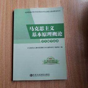 马克思主义基本原理概论 学生辅学读本本书编委会中共中央党校出版社9787503565779