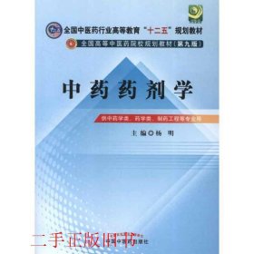 全国中医药行业高等教育“十二五”规划教材·全国高等中医药院校规划教材（第9版）：中药药剂学