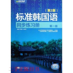 新编标准韩国语同步练习册（第1册）