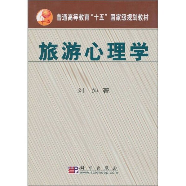 普通高等教育“十五”国家级规划教材：旅游心理学