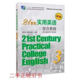 21世纪实用英语综合教程3第二版第2版翟象俊余建中复旦大学出版社