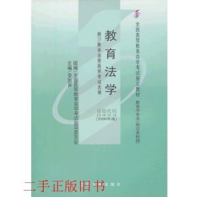 自考教材00453教育法学2000年版劳凯声辽宁大学出版社