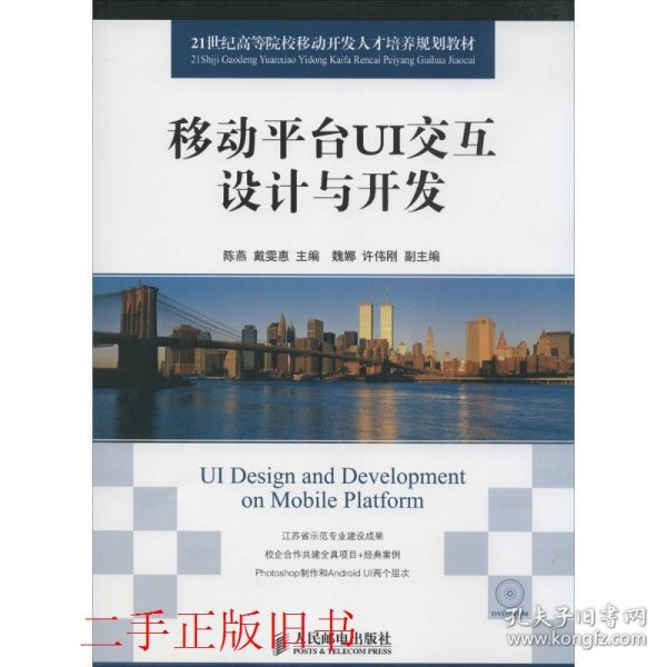 移动平台UI交互设计与开发陈燕戴雯惠人民邮电出版社