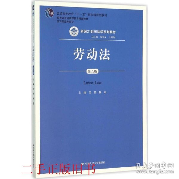 劳动法（第五版）（新编21世纪法学系列教材；普通高等教育“十一五”国家级规划教材；教育部普通高等