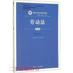 劳动法（第五版）（新编21世纪法学系列教材；普通高等教育“十一五”国家级规划教材；教育部普通高等