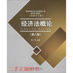 高等院校经济与管理核心课经典系列教材：经济法概论（修订第6版）