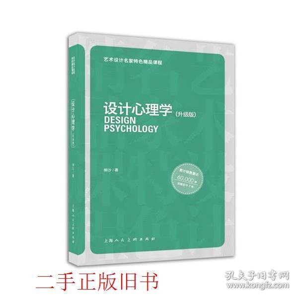 艺术设计名家特色精品课程：设计心理学