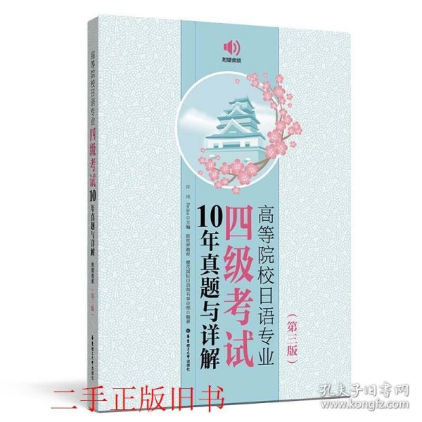 高等院校日语专业四级考试10年真题与详解（第三版.附赠音频）