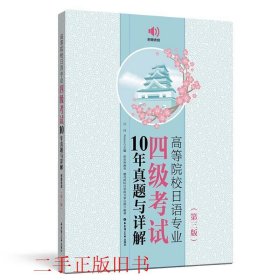 高等院校日语专业四级考试10年真题与详解（第三版.附赠音频）