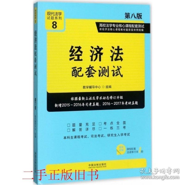 经济法配套测试:高校法学专业核心课程配套测试（第八版）