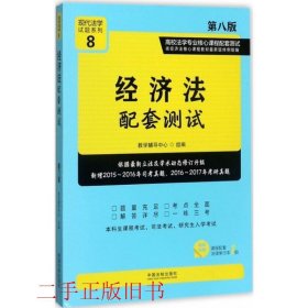 经济法配套测试:高校法学专业核心课程配套测试（第八版）