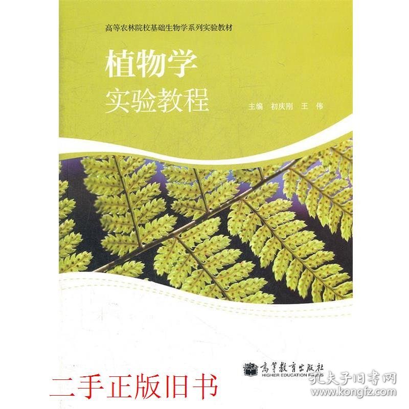 植物学实验教程初庆刚王伟高等教育出版社9787040313550