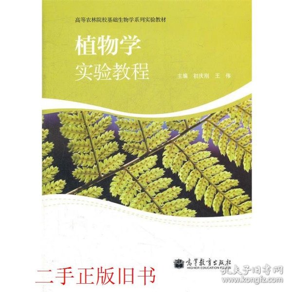 植物学实验教程