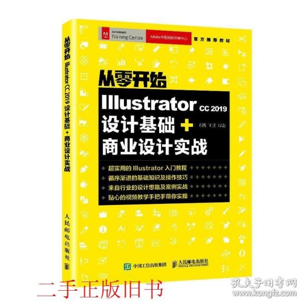 从零开始IllustratorCC2019设计基础+商业设计实战