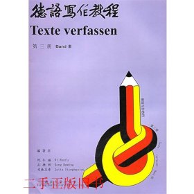 德语写作教程第三版第3册倪仁福南京大学出版社9787305036491