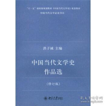 中国当代文学史作品选修订版洪子诚北京大学出版社9787301138755