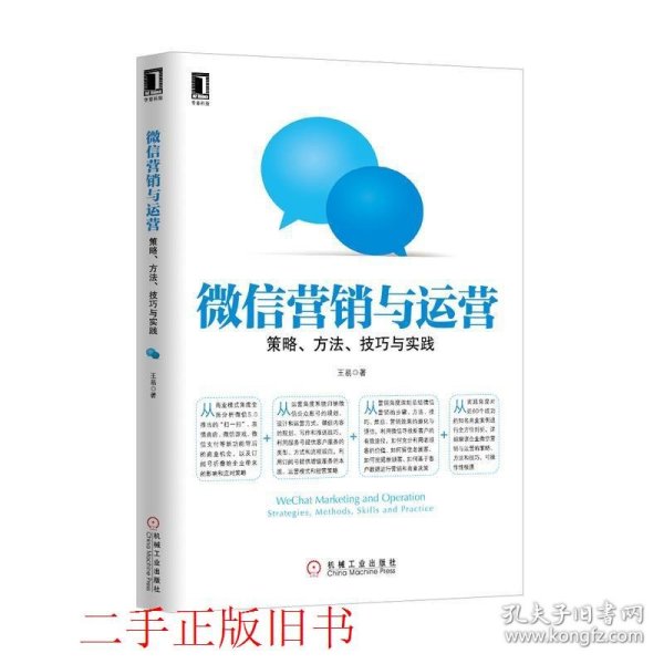 微信营销与运营：策略、方法、技巧与实践