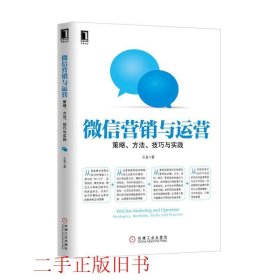 微信营销与运营：策略、方法、技巧与实践